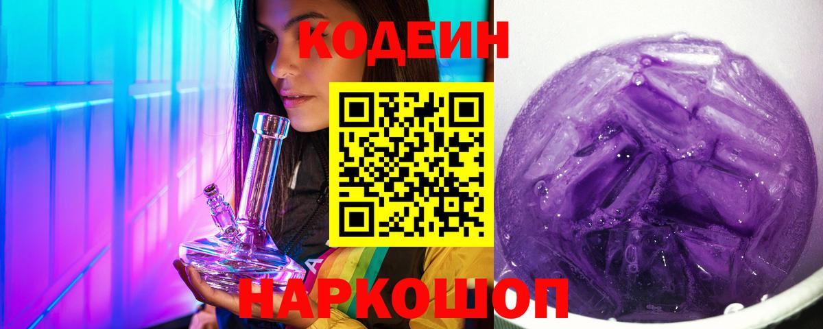 купить закладку  Codein Purple Drank  Вход с VPN  Ефремов 